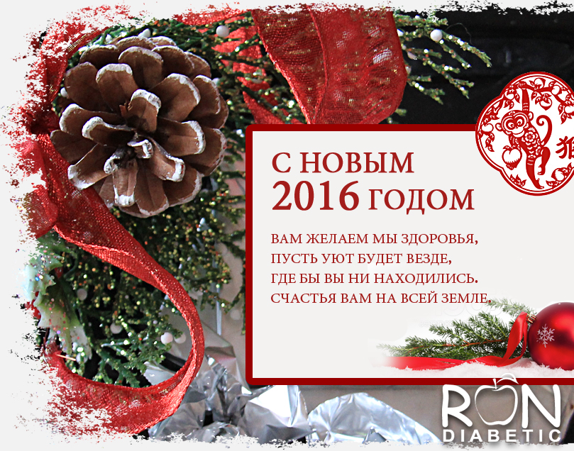 с Новым 2016 годом