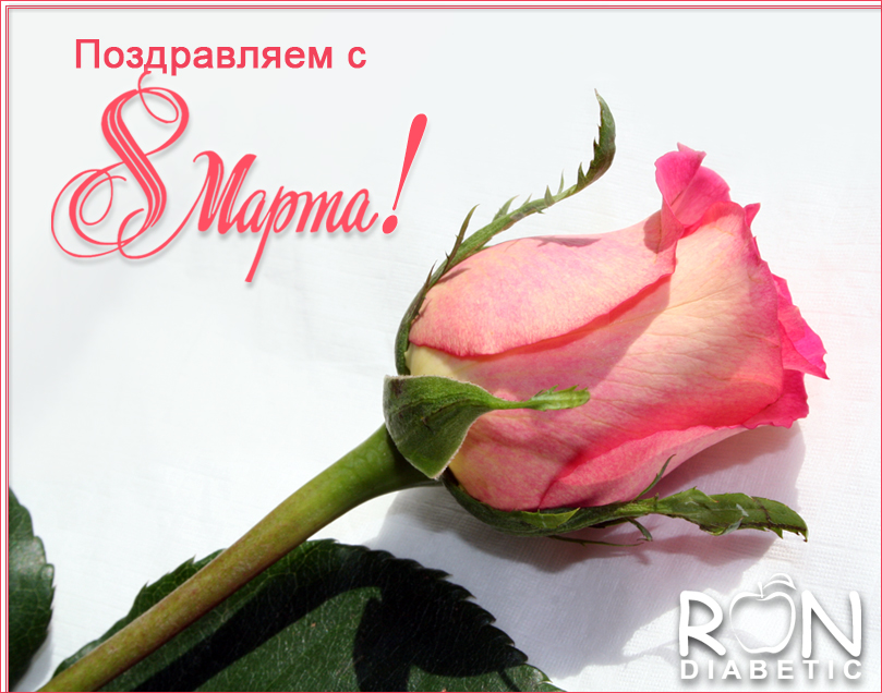 Поздравляем с 8 Марта!