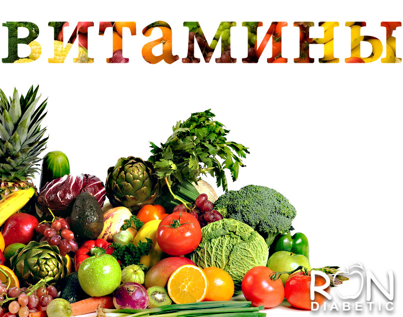 витамины для больных сахарным диабетом