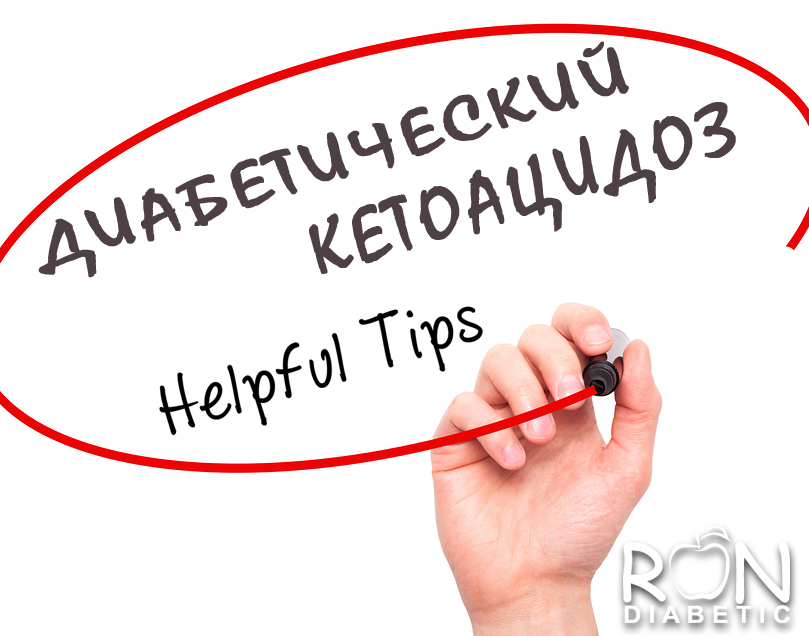 Диабетический кетоацидоз