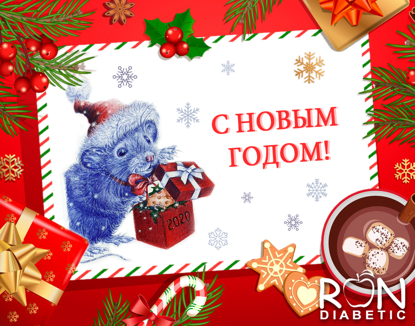 с Новым годом