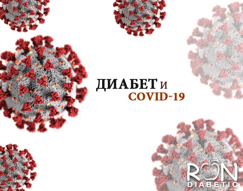 Диабет и коронавирус: что делать?